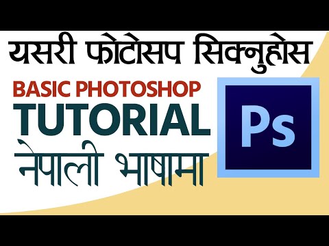 Basic Photoshop tutorial in Nepali ()।DOCTORZENIUS।