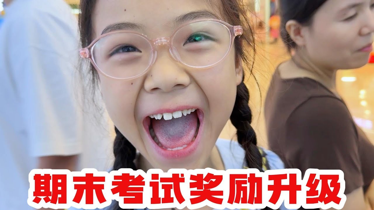 期末考试奖励升级，上海迪士尼不去了