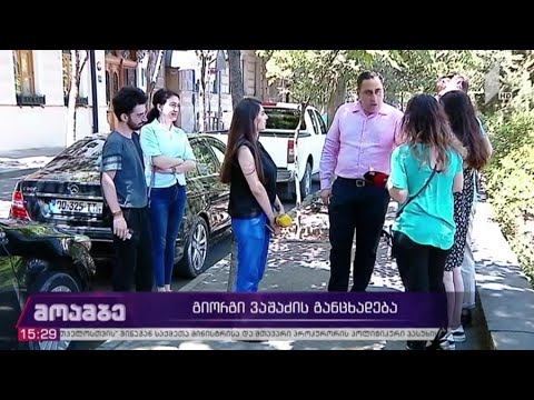 გიორგი ვაშაძის განცხადება