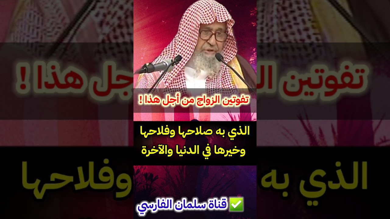 المرأة أو الفتاة الجاهلة تفتن بالدراسة والوظيفة والدراهم وتفوت على نفسها الزواج | للشيخ صالح الفوزان