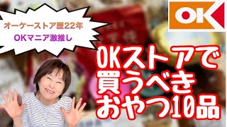 OKストア歴22年のマニアが選ぶ【OKおすすめのおやつ10選】　～美味しい！ヘルシー！コスパ良し！