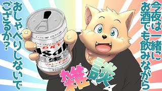 飲酒雑談配信