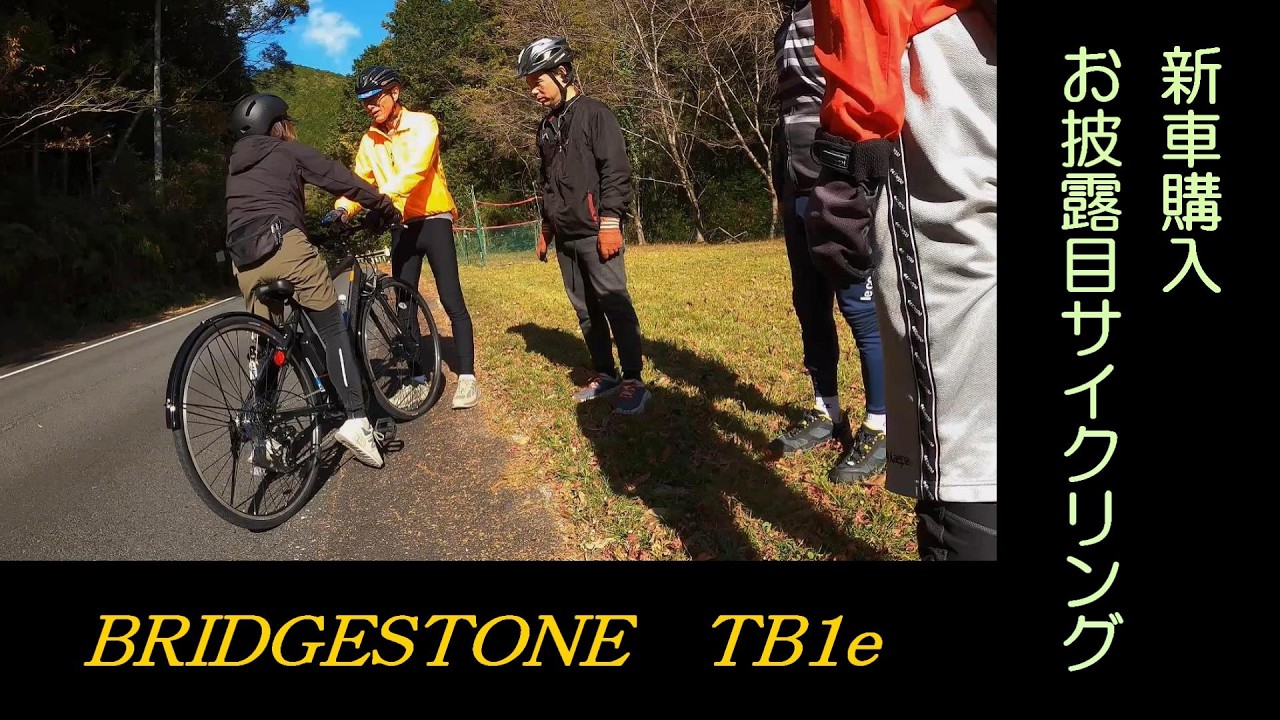 【ブリジストン TB1e 】 人気の eバイクを購入した方と同行して新車お披露目サイクリングを楽しんだ