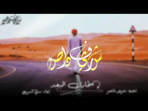 شيلة هادية رايقه طاري البعد يحل الفراق وطاري البعد ما دانيه أداء سالم السريعي 2020