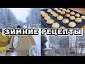 😍 МНОГО СНЕГА❄️⛄ ВКУСНЫЕ РЕЦЕПТЫ 🍩VLOG 😊 Svitanka