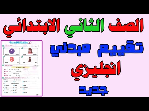 تقييم مبدئي للصف الثاني الابتدائي انجليزي الترم الأول 2026 تقييم مبدئي تانيه ابتدائي انجليزي