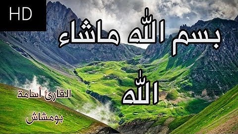 سورة الزمر / تلاوة عطرة 🌹 / القارئ أسامة بومشاش