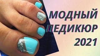 💖Модный педикюр 2021. Обзор трендов и новинок дизайна👍