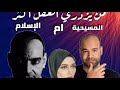 لقاء مع احمد سامى و ادم المصرى وسؤال من يزدرى العقل الاس لام ام المس يحية لقاء مع احمد سامى و ادم المصرى وسؤال من يزدرى العقل الاس لام ام المس يحية