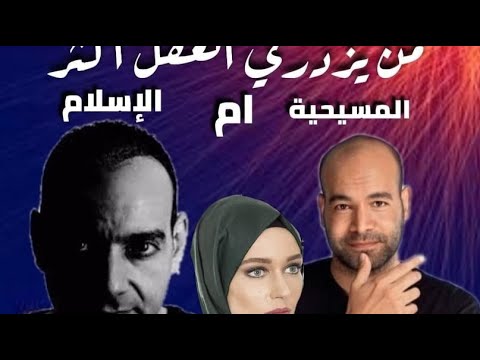 لقاء مع احمد سامى و ادم المصرى وسؤال من يزدرى العقل الاس لام ام المس يحية