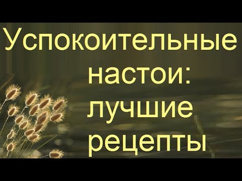 Успокоительные травы для нервной системы: лучшие народные рецепты.