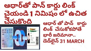 How to Link pan card to aadhar card in telugu 5 minutes
