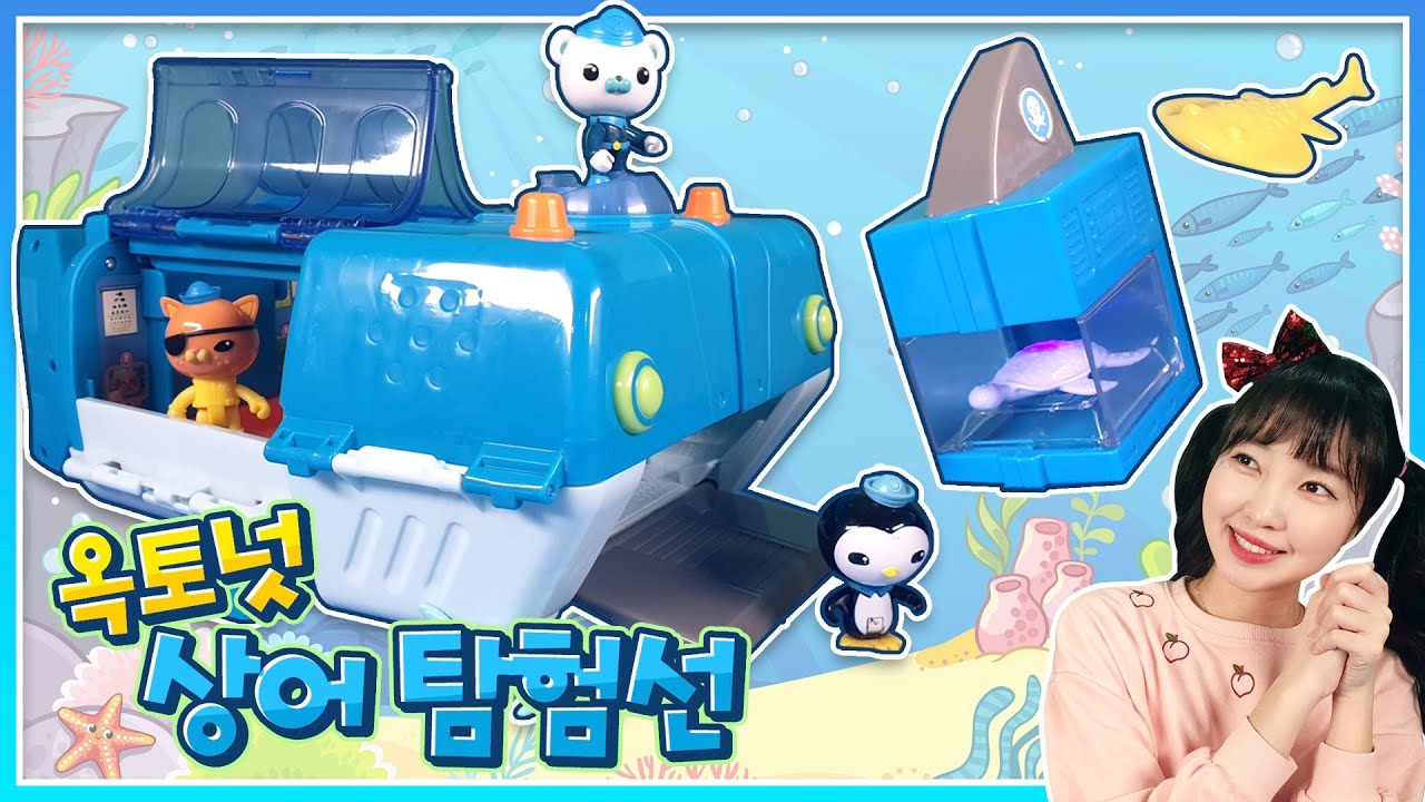 옥토넛 상어탐험선w 바다생물 구출 대작전! 옥토넛 대원들 출동~! 장난감 피규어 어린이 [유라]
