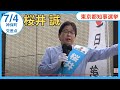 ①【桜井誠】街頭演説 7月4日 14時 神田神保町交差点スーツセレクト前 #桜井誠 #東京都知事選挙
