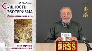 Розин Вадим Маркович о своей книге "Сущность эзотеризма"