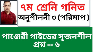 Class 7 Math Chapter 3 Seven Math পাঞ্জেরী সৃজনশীল / সপ্তম শ্রেণি গণিত অনুশীলনী ৩ পরিমাপ (Part-6)