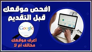 فحص المحتوى المتكرر في الموقع كامل ونسبة المحتوى الحصري قبل التقديم لادسنس