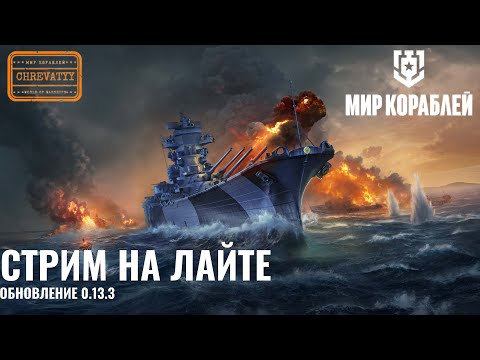 Видео: ⚓СУББОТНИЙ ЧИЛЛ⚓ Корабли на заказ⭐️ Мир кораблей