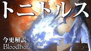 全ボス撃破するなら『トニトルス』でアーチボルドの雷鳴を轟かせろ！！｜今更解説するブラッドボーン