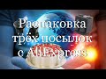 Распаковка трёх посылок с AliExpress