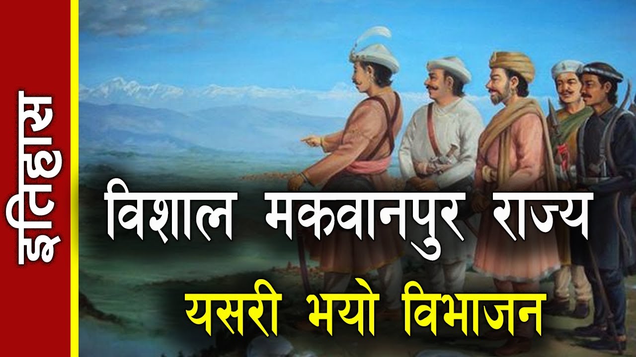History of Nepal: विशाल मकवानपुर राज्य यसरी भयो विभाजन (एकीकरण अघिको नेपाल)