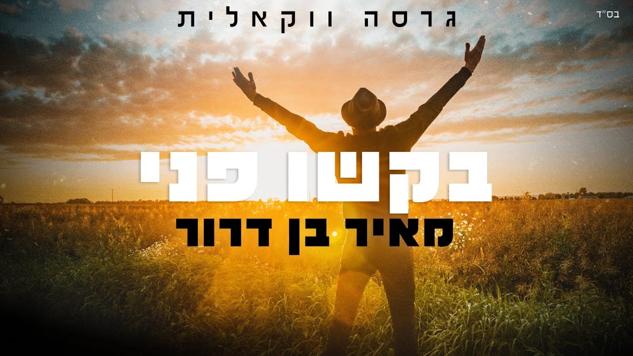 מאיר בן דרור - בקשו פני / ווקאלי | Meir Ben Dror - Bakshu Panai / Acapella