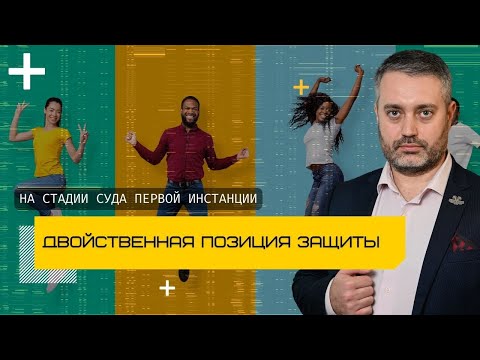 Двойственная позиция защиты в суде первой инстанции | признавать вину или смягчать наказание?