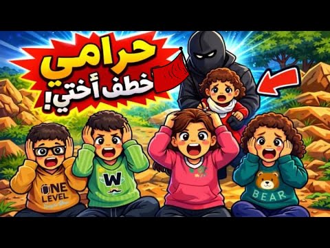 حرامي خطف أختي! 🥷🏻😱 شوفوا شو صار 😱