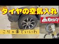 タイヤの空気圧調整にはコレ! みやすい&簡単 宮パーツ&WTBのハイブリッド製品で楽をする DIY からメカニックまで 自動車整備の強い味方