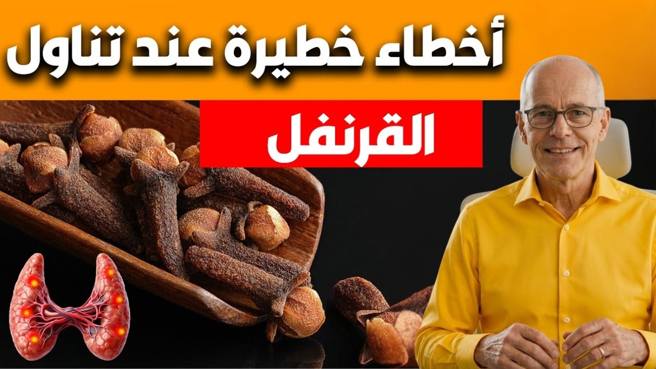 احذر هذه الأخطاء عند تناول القرنفل – نصائح ذهبية لصحة أفضل | د. نور