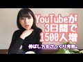 YouTubeが3日間で1500人増えたので、伸ばし方をざっくり考察してみた