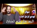 موال اوعي تزعل امك الريس هاني مكرم المنياوي