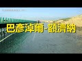 自駕游新疆街景002，巴彥淖爾-額濟納，行車記錄儀路況視頻【在路上】