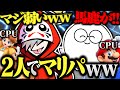 神回 一生爆笑し続けCPU相手にキレまくるゲラ2人のマリパが面白すぎたwwww 切り抜き だるまいずごっど じゃすぱー マリオパーティ 神回 一生爆笑し続けCPU相手にキレまくるゲラ2人のマリパが面白すぎたwwww 切り抜き だるまいずごっど じゃすぱー マリオパーティ
