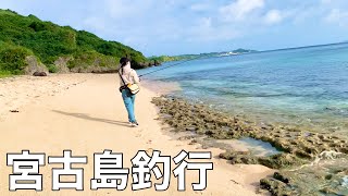 久しぶりに宮古島へ。おかっぱり釣行