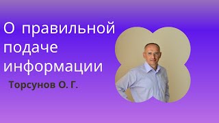 О правильной подаче информации. Торсунов лекции