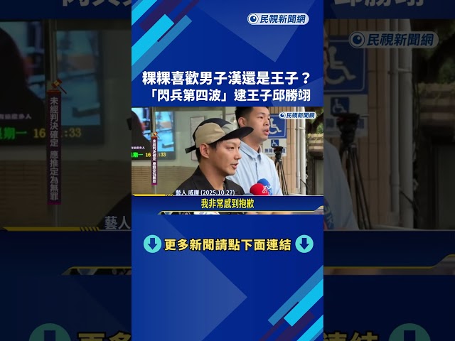 "閃兵案第四波"拘提9涉案人 王子邱勝翊坦承犯案－民視新聞