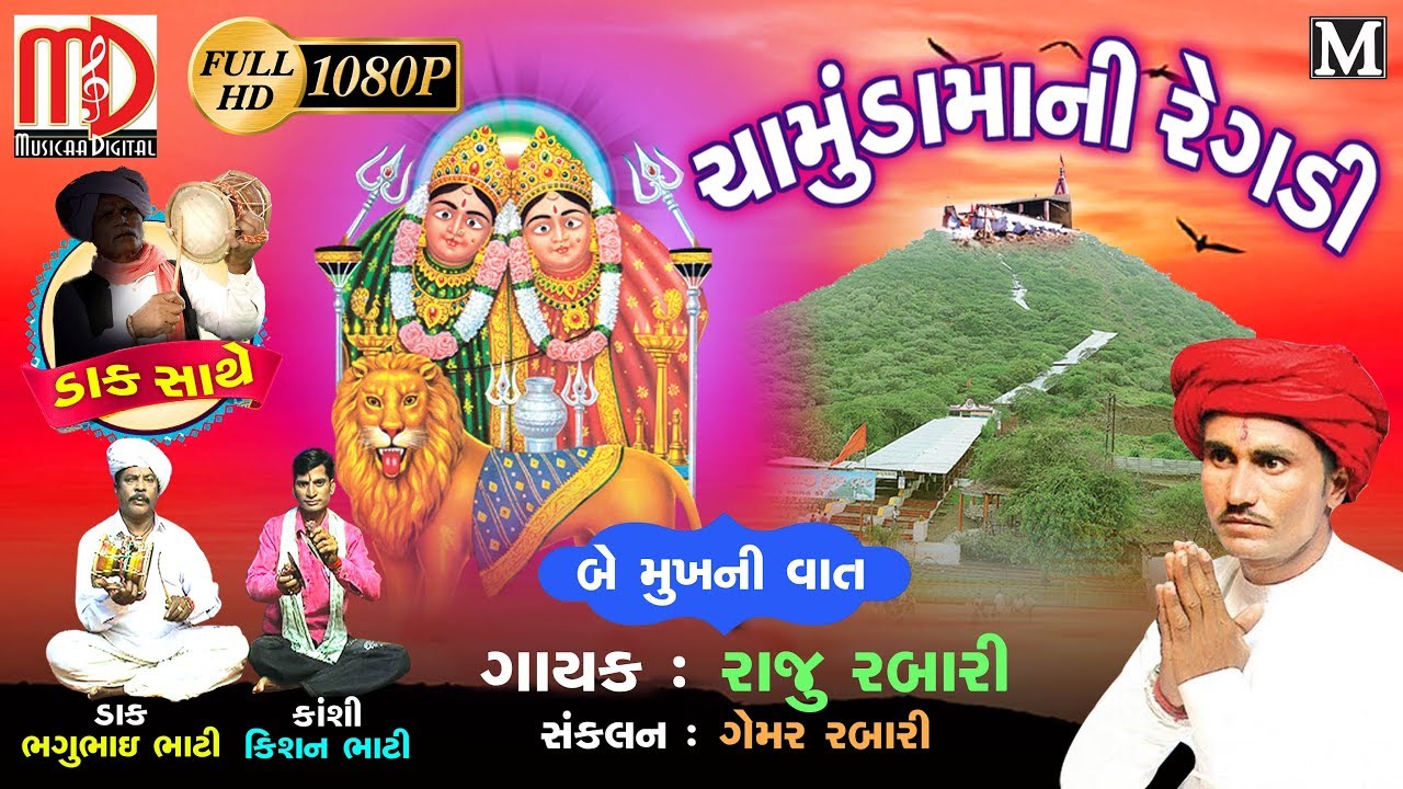 Chamundma Ni Regadi(Be Mukhni Vaat) | Raju Rabari Ni Regadi | Gujarati Regadi 2018