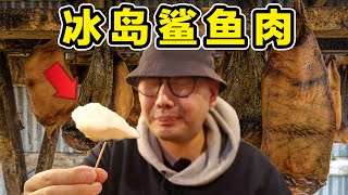 试吃冰岛鲨鱼肉比鲱鱼罐头臭几十倍到底什么味道