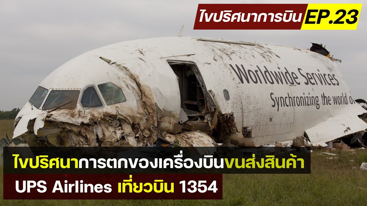 โปรแกรม เพิ่ม แรม เป็น 2 เท่า 2022 Update ไขปริศนาการบิน EP.23 : หาสาเหตุเครื่องบินขนส่งสินค้าตกในสหรัฐอเมริกา