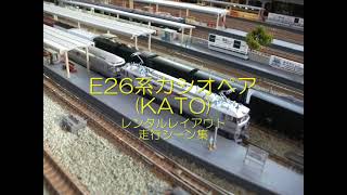 20250512 E26系カシオペア（KATO製）レンタルレイアウト走行シーン集