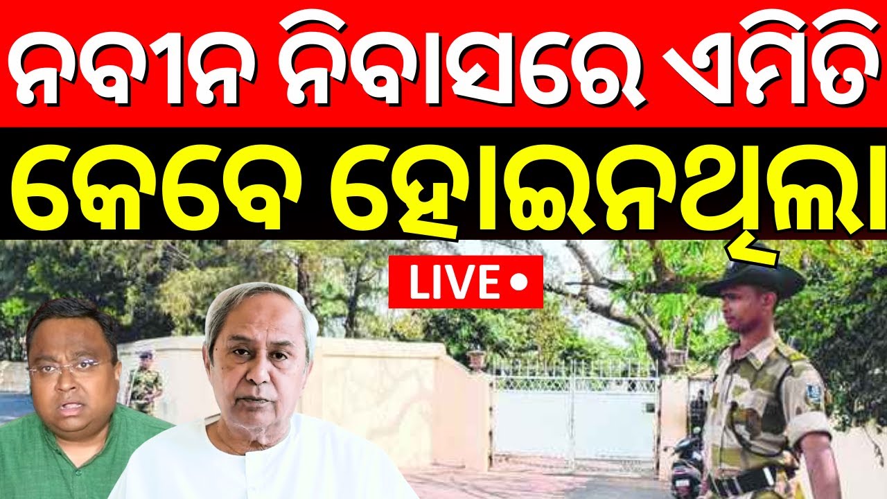 Live: ନବୀନ ନିବାସରେ ବଡ଼ ହଲଚଲ Complaint Against Sasmit Patra | BJD |  Waqf Bill