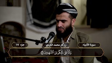 الجزء السابع عشر - رزكار الكردي - ختم القرآن الكريم