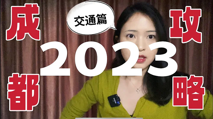 成都攻略｜2023年來成都旅行你需要知道的事｜成都攻略｜成都旅行攻略｜成都旅遊 - 天天要聞