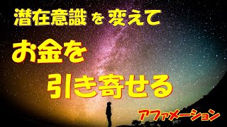 潜在意識を変えて お金を引き寄せるアファメーション Youtube