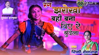 BAHI BANA DIYE RE BUNDELA ! बही बना दिए रे बुंदेला ! रंग झरोखा!स्वर-रिंकी देवांगन& योगिता मढ़हरिया
