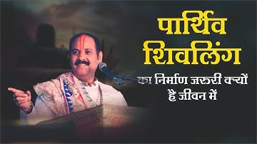 पार्थिव शिवलिंग का निर्माण जरूरी क्यों है जीवन में - Pandit Pradeep Ji Mishra Sehore Wale