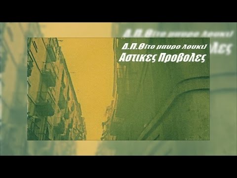 ΔΠΘ - ΠΑΙΔΙ ΣΤΟΥ ΚΟΥΚΟΥ ΤΗ ΦΩΛΙΑ |ΣΤΙΧΟΙ|