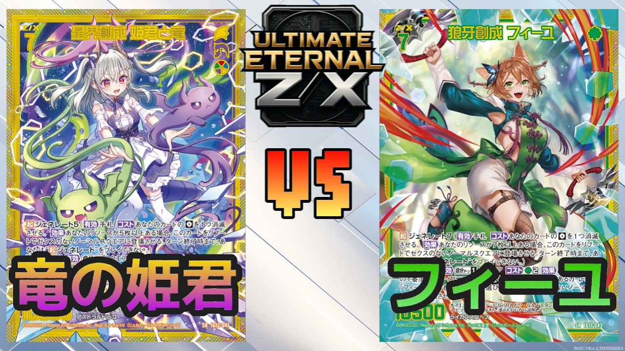 ULTIMATE ETERNAL Z/X】ゼクス 対戦動画271 竜の姫君vsフィーユ - YouTube