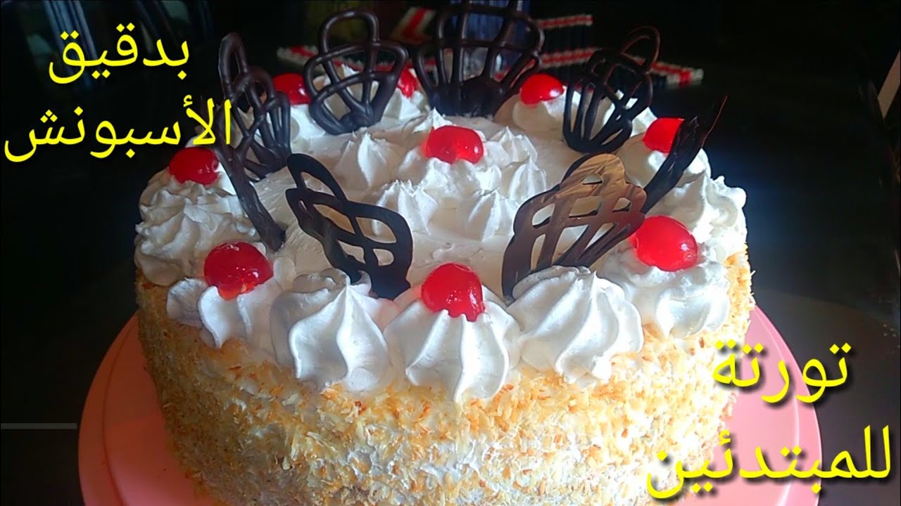 بربع تكلفة المحلات🔥تورتة 2020شاهقةالإرتفاع للمبتدئين بكل أسرارها بدون تعقيد